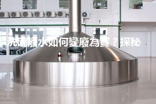 洗碗廢水如何變廢為寶？探秘高效處理工藝！